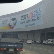 2017 서울모터쇼