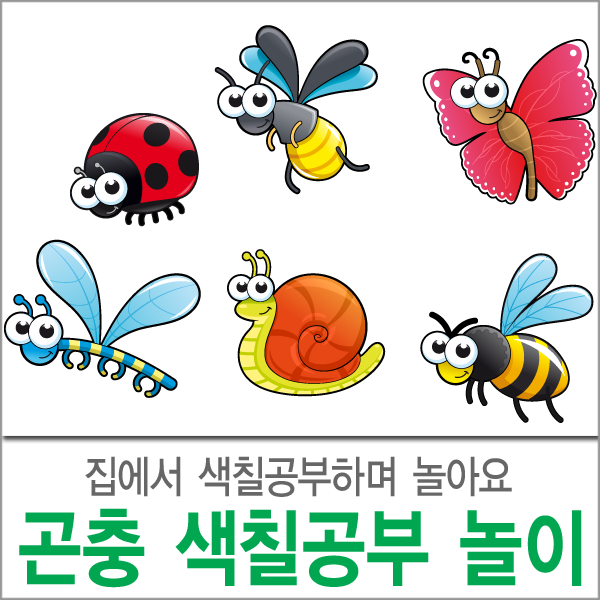 만화 곤충 색칠하기놀이