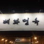 성북구 갈비찜이 맛있는 혜화면옥