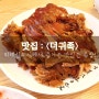 위례신도시맛집 / 위례족발 <더귀족> : 하나별의 잇맛집