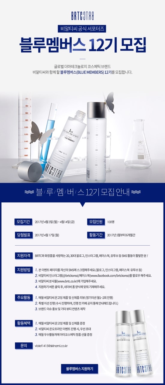 BRTC 공식 서포터즈 블루멤버스 12기 모집 공고 : 네이버 블로그