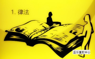 《推动教会增长的讲道学》第八章 1. 律法 : 네이버 블로그