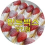 민트박스 상인점 / 대구빵집 다녀온 이야기