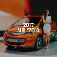 킨텍스 주차장 정보부터 2017 서울모터쇼 탐방기!