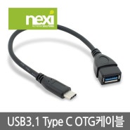 NEXI - USB 3.1 Type C OTG케이블 (NX0485)