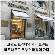 프리미엄 자기 브랜드 "베르나르도" 프랑스 매장에 방문하다.