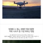 항공촬영의 절대강자! 안정성까지 더한 DJI 팬텀4 Pro