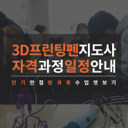 3D프린팅펜지도사 자격 정기과정 및 수석과정 일정 안내 (19기, 수석5기)