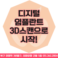 화명동 디지털임플란트, 3D스캔으로 시작합니다.