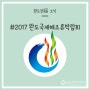 2017완도국제해조류박람회 개최 (4.14~5.7)