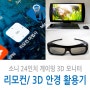 소니 플스 모니터 리모콘 어플과 3D안경기능