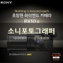 소니 RX 포토그래퍼 DSC-RX10M3 제주도편 응모하다