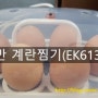 [제품리뷰] 보만 원터치 알람 6구 달걀 계란찜기(EK6130)을 사다~♪