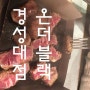 콩콩이맘 온더블랙 다녀왔어요 ^^ 경성대, 부경대점 맛집으로 추천드려유 ~~