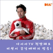 다이아TV 천만해요 미션이 끝날때까지 방송!