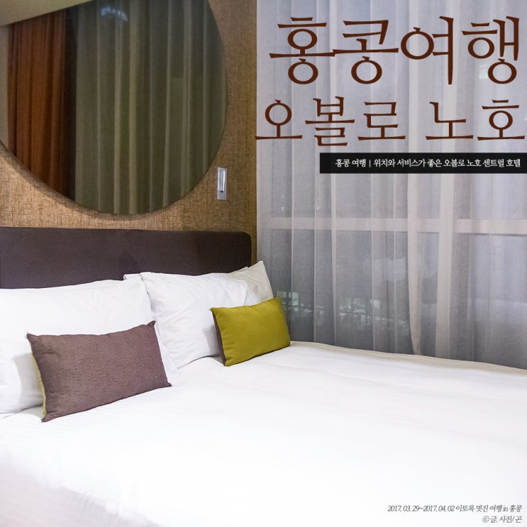 홍콩 여행ㅣ센트럴 가성비 좋은 오볼로 노호 홍콩호텔!