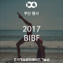 [부산 행사 / 벡스코] BIBF 2017 부산국제밸런스페스티벌