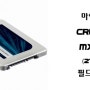 마이크론 Crucial MX300 아스크텍 (275GB) 필드테스트