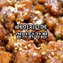 닭강정택배 레이지고메 설악닭강정