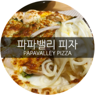 파파밸리 피자 - 불고기피자/파스짜/저렴한피자/맛있는피자