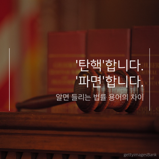 탄핵과 파면. 법률 용어의 차이 : 네이버 블로그