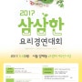 2017 삼삼한 요리 경연대회 안내 5월18일(목) 서울 양재동 at센터
