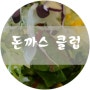 구리 맛 집 : 돈까스 클럽 - 주차비 무료