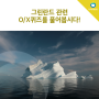 한국환경공단 그린란드&온실가스 OX퀴즈에 도전하세요 :)