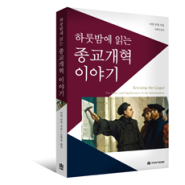 하룻밤에 읽는 종교개혁 이야기(어윈 루처)