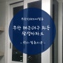 [부산인테리어필름] 좌동 삼성아파트 샷시 필름시공
