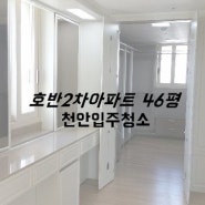 [천안입주청소] 호반베리디움 2차 불당아파트 46평 입주청소!