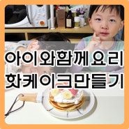 아이와 함께 요리 ; 핫케이크 만들기