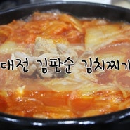 대전 오월드 맛집 김판순 김치찌개 칼칼하고 맛있어요