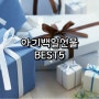 두아이 엄마의 아기백일선물 BEST5