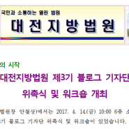 대전지방법원 제3기 블로그 기자단 위촉식 및 워크숍 개최