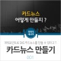 [PPT 활용하기 #1] 파워포인트 PPT로 SNS 카드뉴스 만들기 !