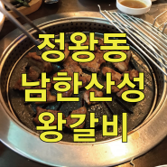 정왕동 고기회식 가족외식 남한산성왕갈비