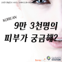 국내 한국인 피부타입 비율 : 통계로 보는 피부