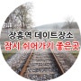 장흥역 데이트 장소 잠시 쉬어가기 좋은 곳