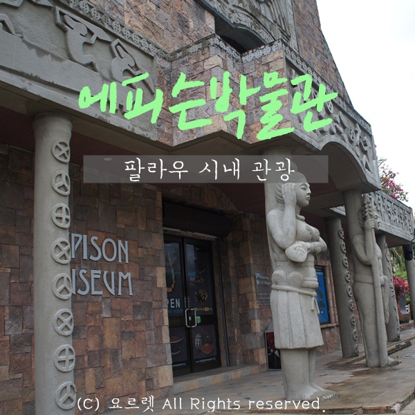 팔라우 시내관광 두번째 코스, 에피슨 박물관