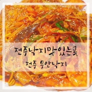 전주낙지맛있는곳!! 전주 무안낙지 진짜 대박맛나용~!!!