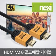 NEXI - HDMI V2.0 골드메탈 케이블