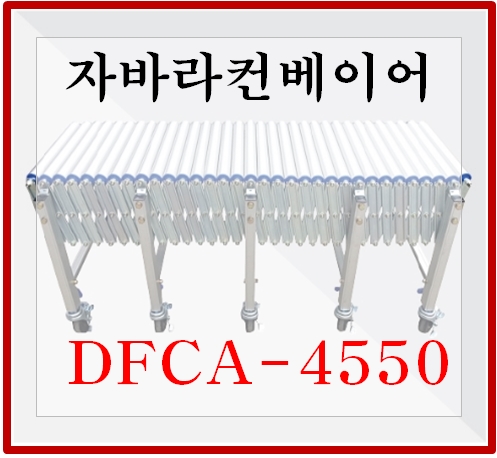 자바라컨베이어 DFCA-4550 : 네이버 블로그