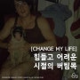 [CHANGE MY LIFE] 행복한 버팀목