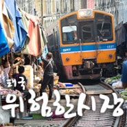 [태국여행] 위험한 시장-매클렁 철길 시장(MaeKlong Railway Market)