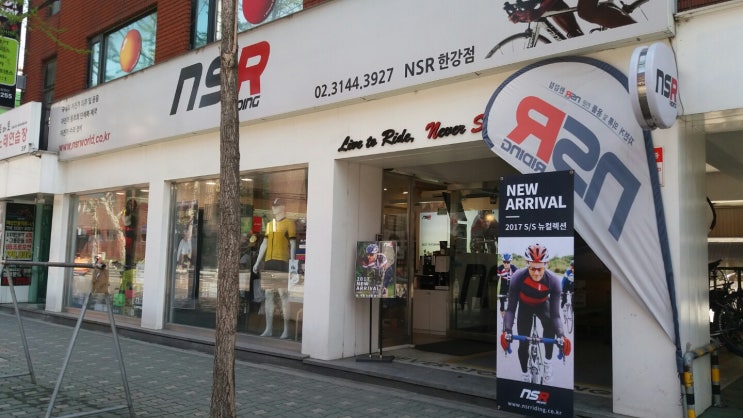 서울 자전거의류 NSR 한강점에서 ! : 네이버 블로그