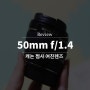 여친렌즈 50mm f/1.4 쩜사 나름 개봉기