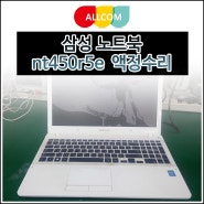 독산역 삼성 노트북액정수리 - 아티브북 NT450R5E
