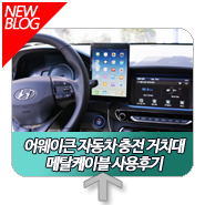 차량용 충전거치대 어웨이큰 CDS-600 메탈케이블 사용 후기 : 네이버 블로그