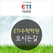 분당수학학원, ETI 오시는 길